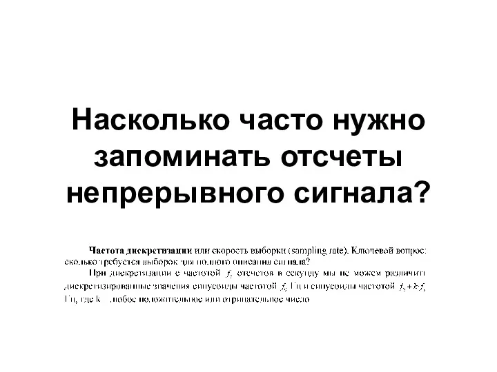 Насколько часто нужно запоминать отсчеты непрерывного сигнала?