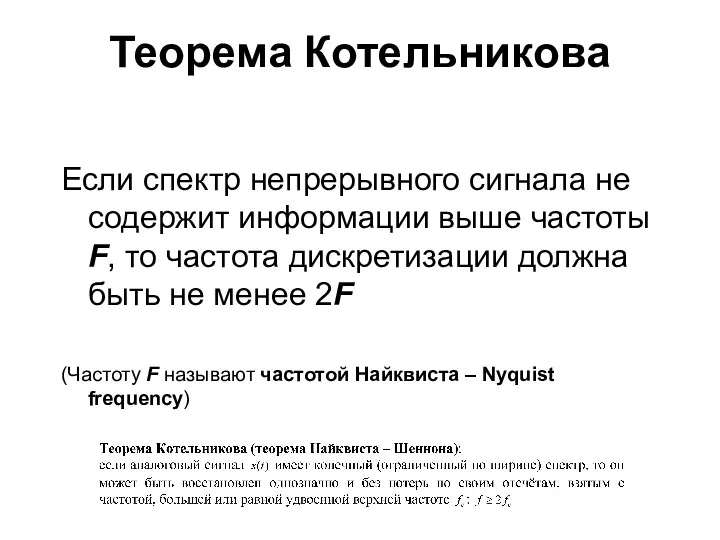 Теорема Котельникова Если спектр непрерывного сигнала не содержит информации выше