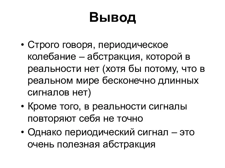 Вывод Строго говоря, периодическое колебание – абстракция, которой в реальности