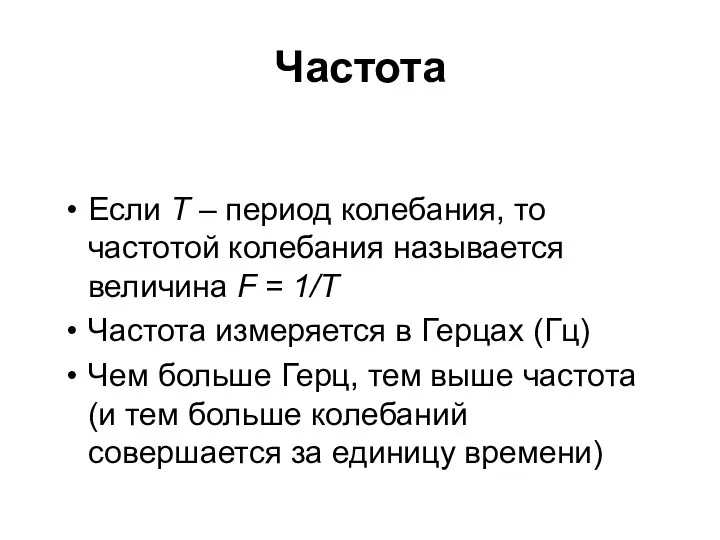 Частота Если Т – период колебания, то частотой колебания называется