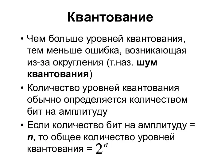 Квантование Чем больше уровней квантования, тем меньше ошибка, возникающая из-за