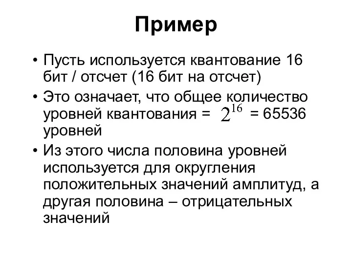 Пример Пусть используется квантование 16 бит / отсчет (16 бит