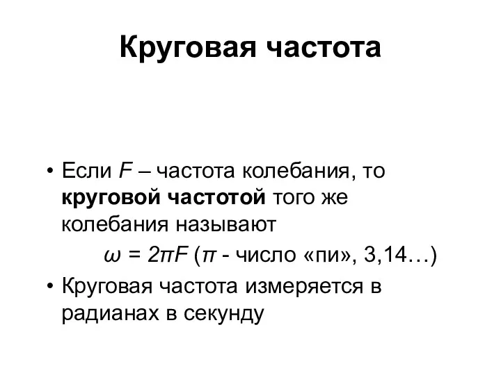 Круговая частота Если F – частота колебания, то круговой частотой