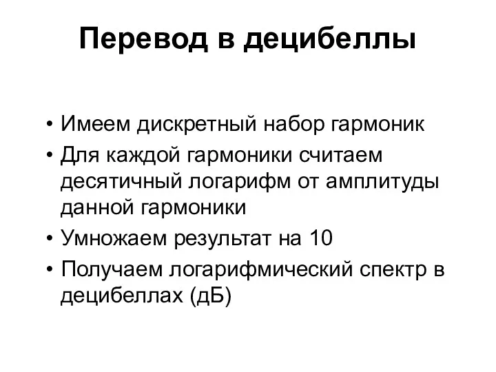 Перевод в децибеллы Имеем дискретный набор гармоник Для каждой гармоники