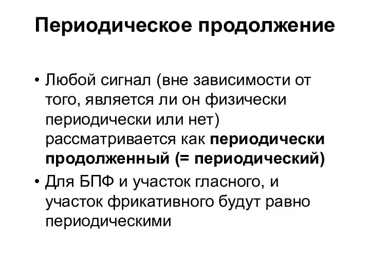 Периодическое продолжение Любой сигнал (вне зависимости от того, является ли