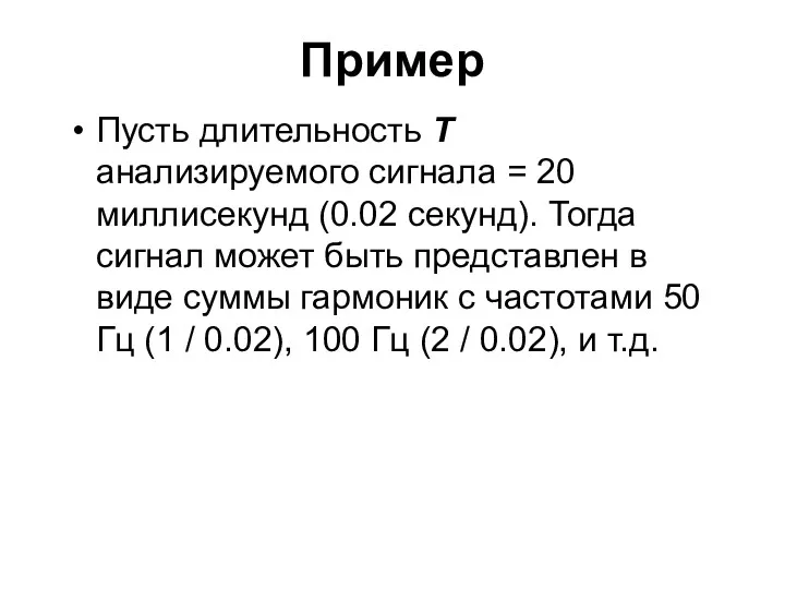 Пример Пусть длительность Т анализируемого сигнала = 20 миллисекунд (0.02