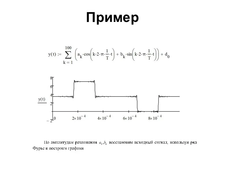 Пример