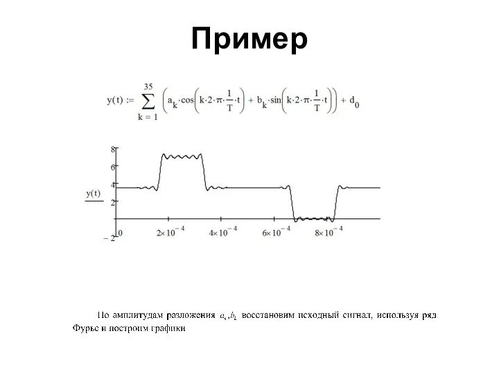 Пример