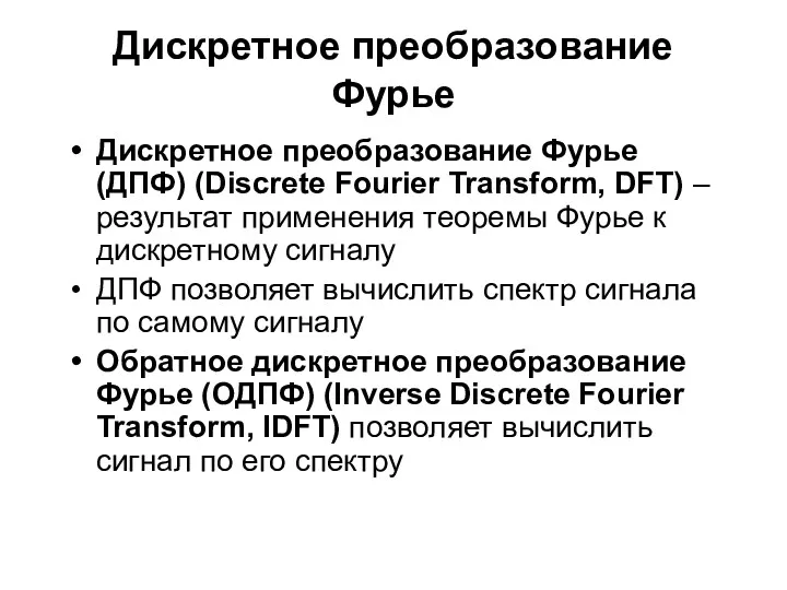 Дискретное преобразование Фурье Дискретное преобразование Фурье (ДПФ) (Discrete Fourier Transform,