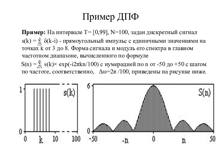 Пример ДПФ Пример: На интервале Т= [0,99], N=100, задан дискретный