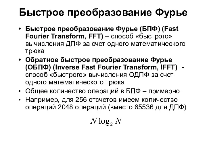 Быстрое преобразование Фурье Быстрое преобразование Фурье (БПФ) (Fast Fourier Transform,