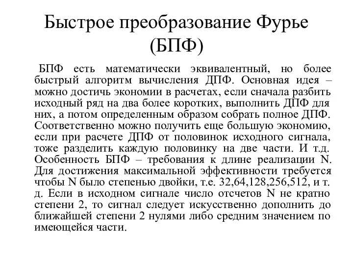 Быстрое преобразование Фурье (БПФ) БПФ есть математически эквивалентный, но более