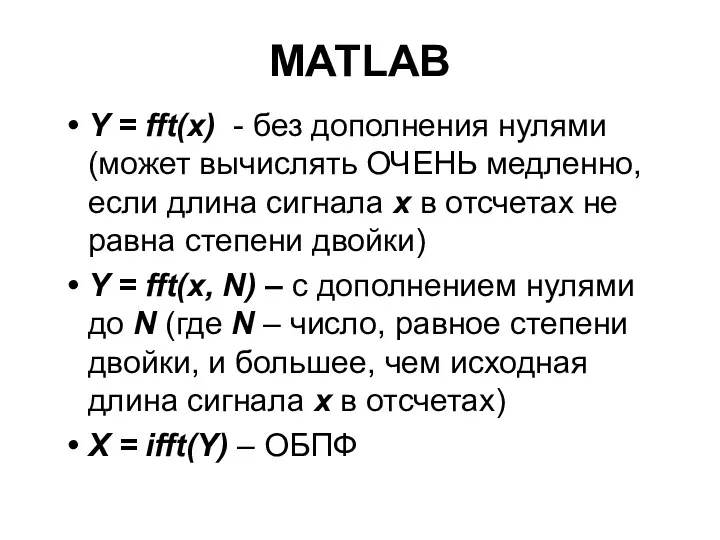 MATLAB Y = fft(x) - без дополнения нулями (может вычислять