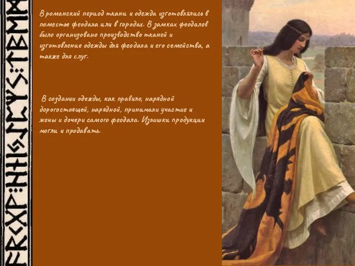 В романский период ткани и одежда изготовлялись в поместье феодала