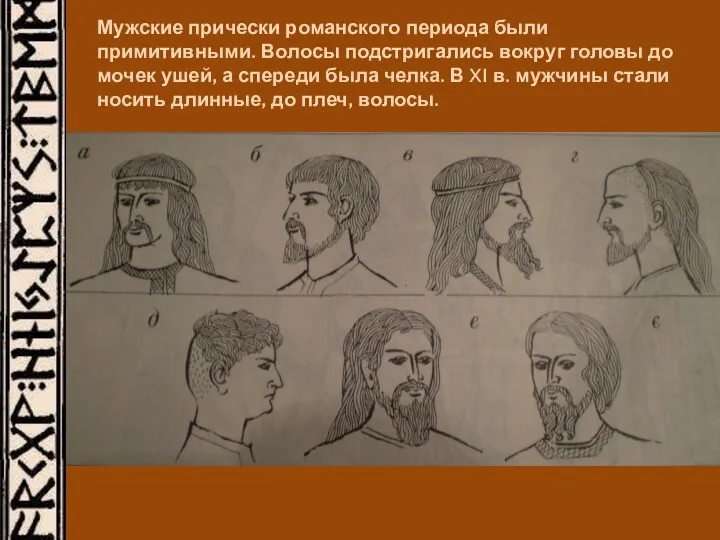 Мужские прически романского периода были примитивными. Волосы подстригались вокруг головы