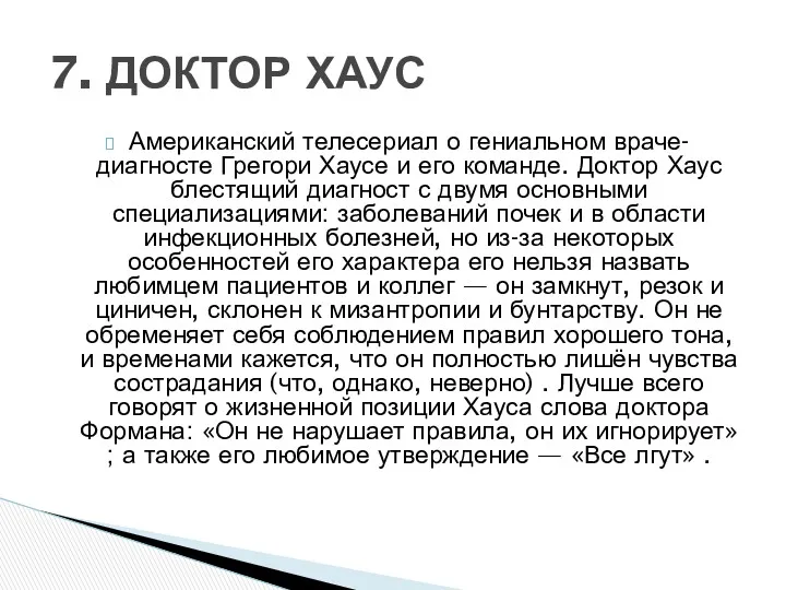 Американский телесериал о гениальном враче-диагносте Грегори Хаусе и его команде.