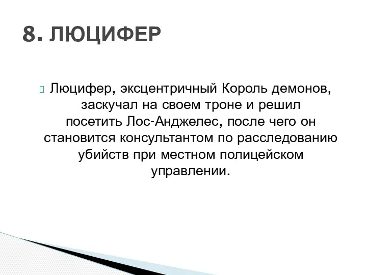 Люцифер, эксцентричный Король демонов, заскучал на своем троне и решил