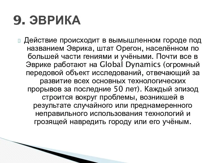 Действие происходит в вымышленном городе под названием Эврика, штат Орегон,