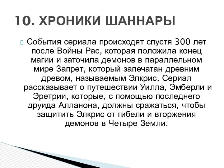 События сериала происходят спустя 300 лет после Войны Рас, которая