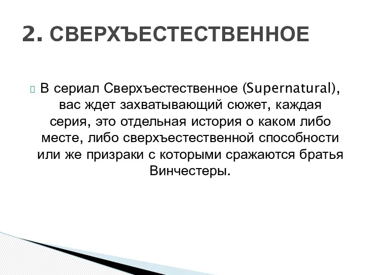 В сериал Сверхъестественное (Supernatural), вас ждет захватывающий сюжет, каждая серия,