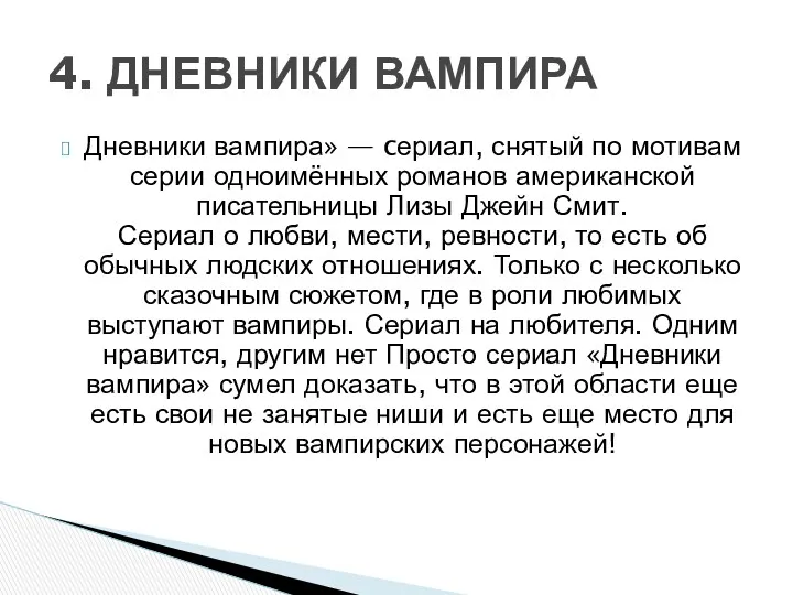 Дневники вампира» — cериал, снятый по мотивам серии одноимённых романов