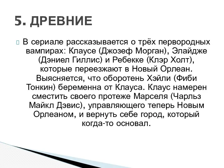 В сериале рассказывается о трёх первородных вампирах: Клаусе (Джозеф Морган),