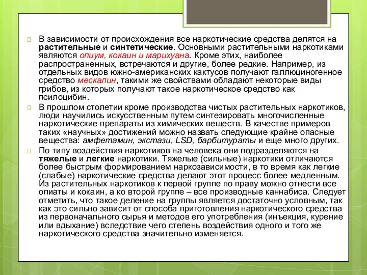 В зависимости от происхождения все наркотические средства делятся на растительные