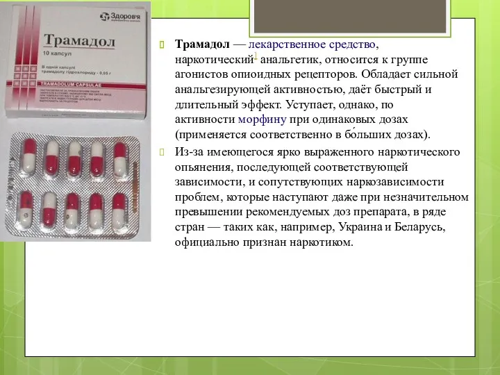 Трамадол — лекарственное средство, наркотический] анальгетик, относится к группе агонистов