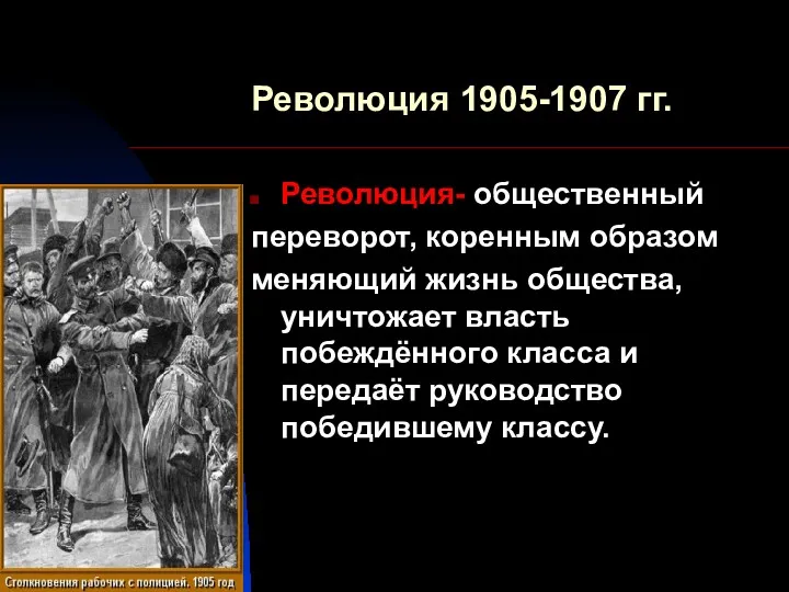 Революция 1905-1907 гг. Революция- общественный переворот, коренным образом меняющий жизнь общества, уничтожает власть