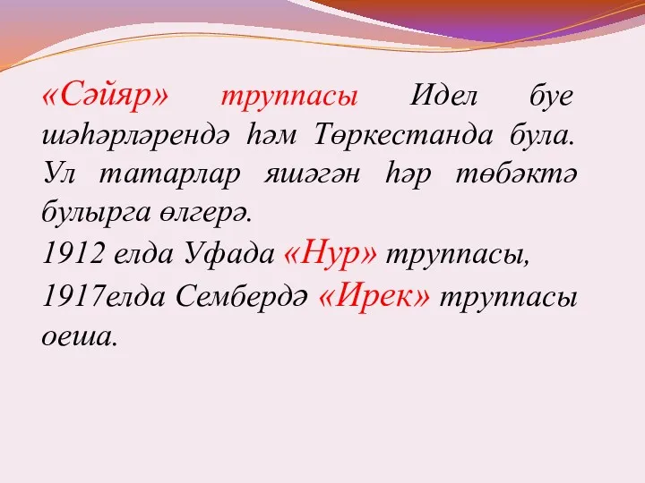 «Сәйяр» труппасы Идел буе шәһәрләрендә һәм Төркестанда була. Ул татарлар