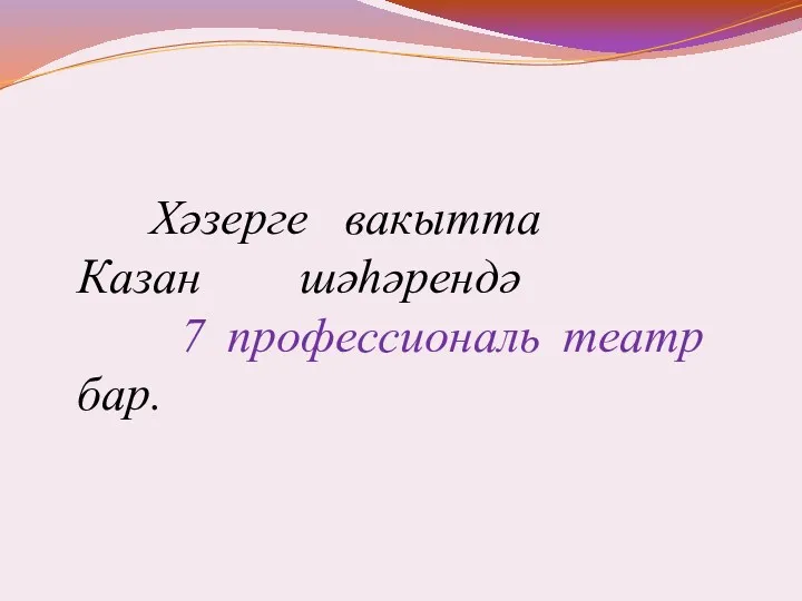 Хәзерге вакытта Казан шәһәрендә 7 профессиональ театр бар.