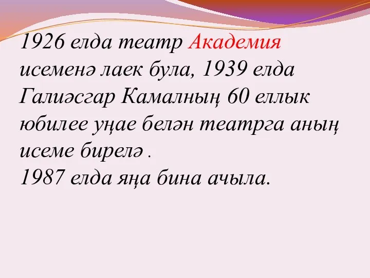 1926 елда театр Академия исеменә лаек була, 1939 елда Галиәсгар