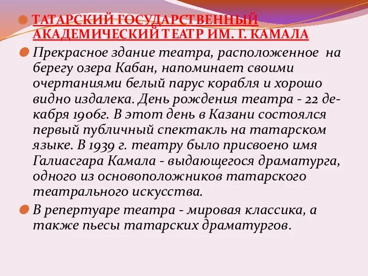 ТАТАРСКИЙ ГОСУДАРСТВЕННЫЙ АКАДЕМИЧЕСКИЙ ТЕАТР ИМ. Г. КАМАЛА Прекрасное здание театра,