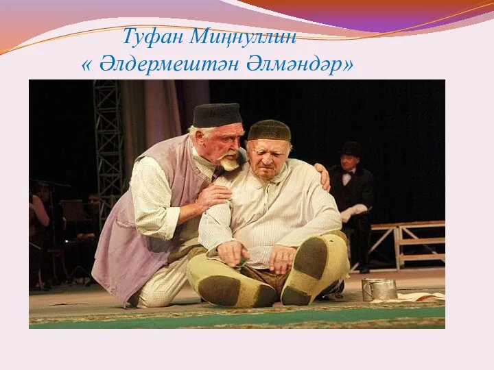 Туфан Миңнуллин « Әлдермештән Әлмәндәр»