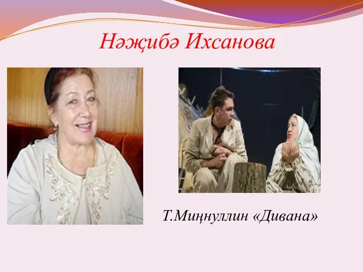 Нәҗибә Ихсанова Т.Миңнуллин «Дивана»