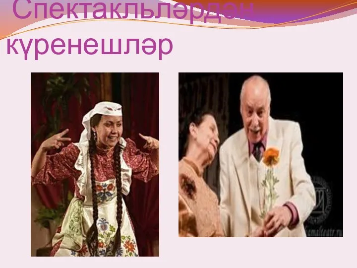 Спектакльләрдән күренешләр