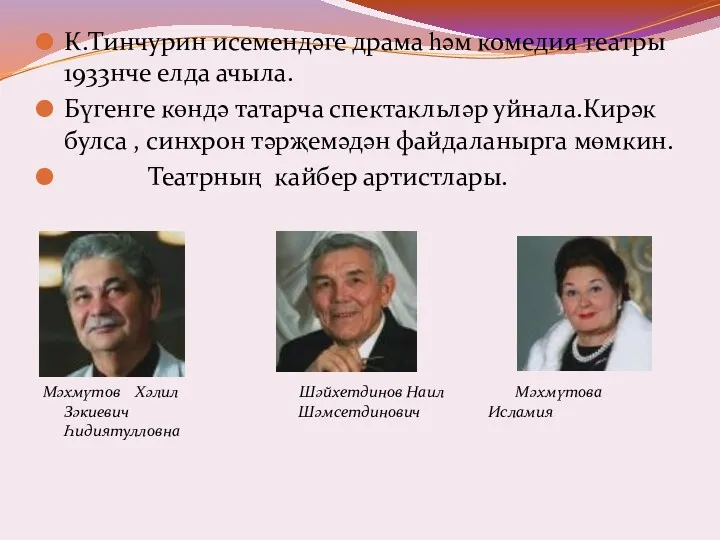 К.Тинчурин исемендәге драма һәм комедия театры 1933нче елда ачыла. Бүгенге