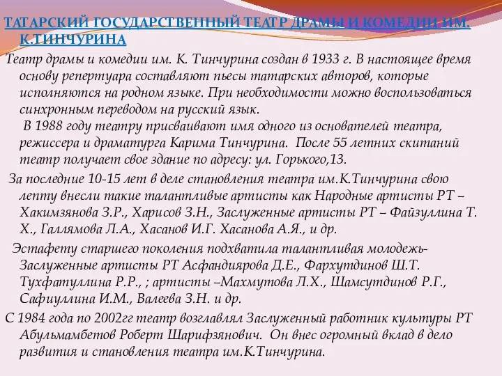 ТАТАРСКИЙ ГОСУДАРСТВЕННЫЙ ТЕАТР ДРАМЫ И КОМЕДИИ ИМ. К.ТИНЧУРИНА Театр драмы