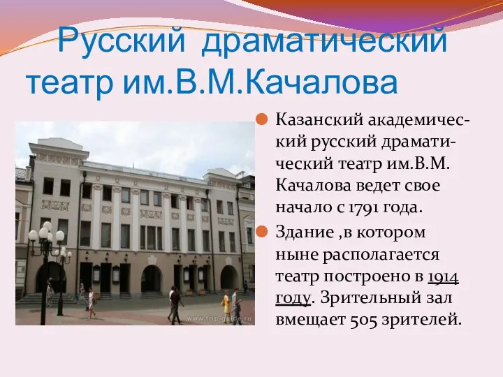 Русский драматический театр им.В.М.Качалова Казанский академичес-кий русский драмати- ческий театр