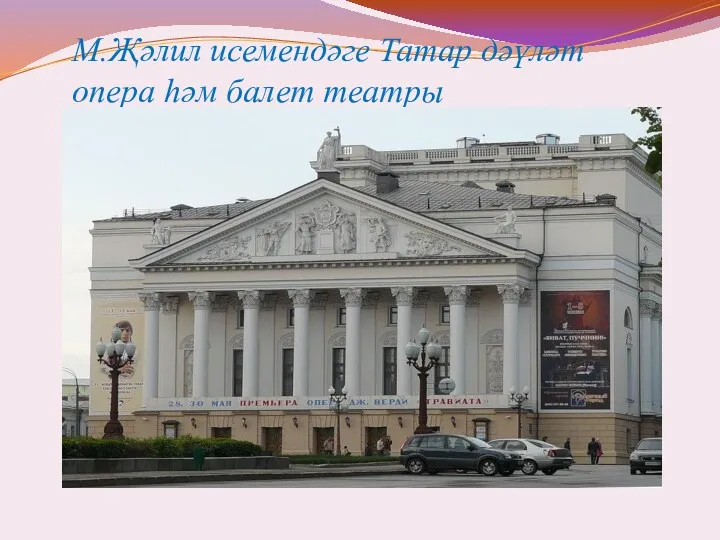 М.Җәлил исемендәге Татар дәүләт опера һәм балет театры