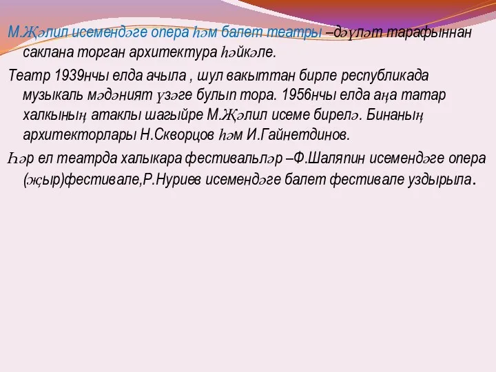 М.Җәлил исемендәге опера һәм балет театры –дәүләт тарафыннан саклана торган