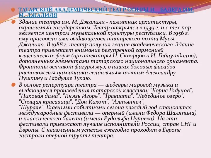 ТАТАРСКИЙ АКАДЕМИЧЕСКИЙ ТЕАТР ОПЕРЫ И БАЛЕТА ИМ. М. ДЖАЛИЛЯ Здание