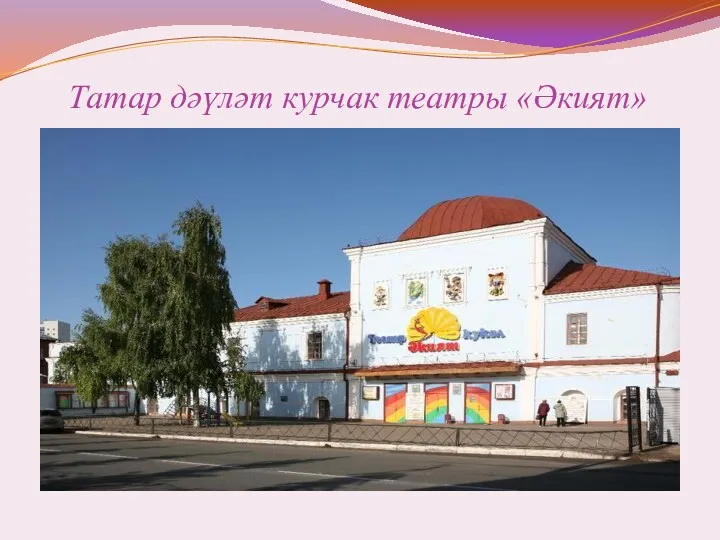Татар дәүләт курчак театры «Әкият»