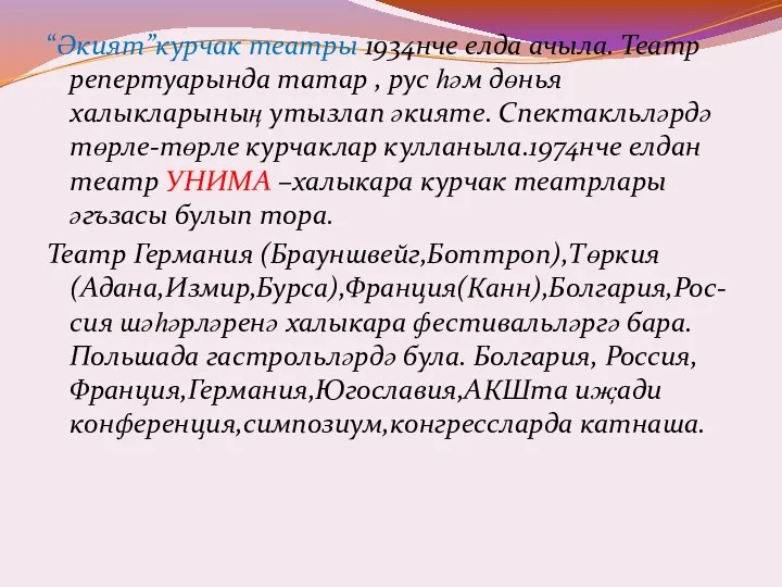 “Әкият”курчак театры 1934нче елда ачыла. Театр репертуарында татар , рус