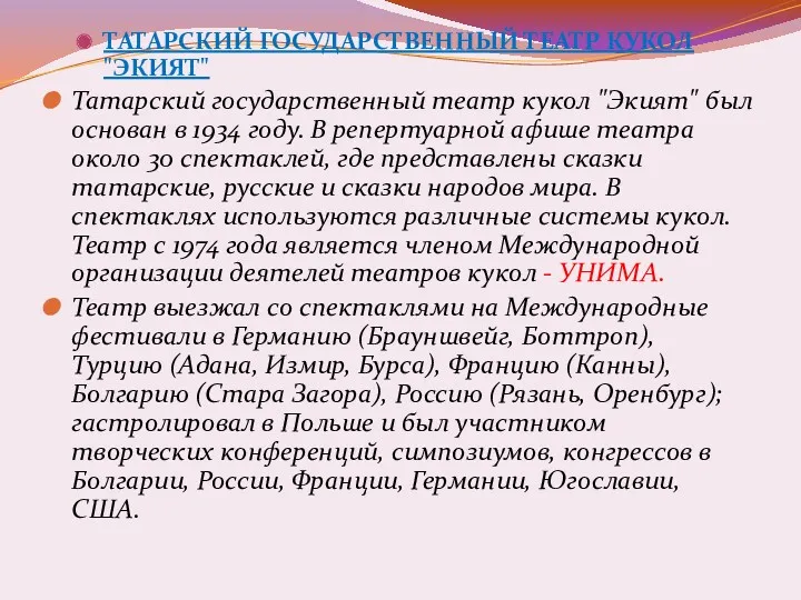 ТАТАРСКИЙ ГОСУДАРСТВЕННЫЙ ТЕАТР КУКОЛ "ЭКИЯТ" Татарский государственный театр кукол "Экият"