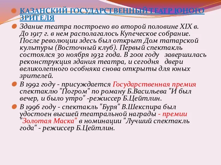 КАЗАНСКИЙ ГОСУДАРСТВЕННЫЙ ТЕАТР ЮНОГО ЗРИТЕЛЯ Здание театра построено во второй