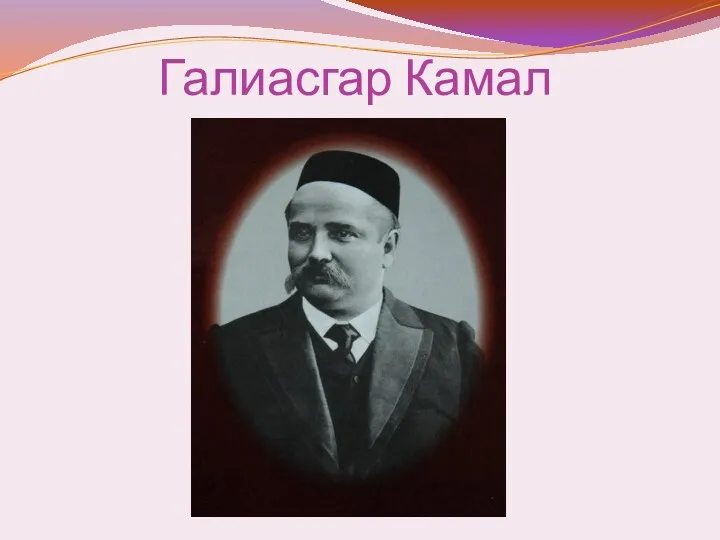 Галиасгар Камал