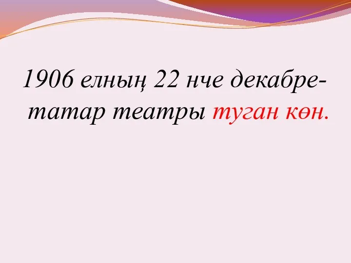 1906 елның 22 нче декабре- татар театры туган көн.