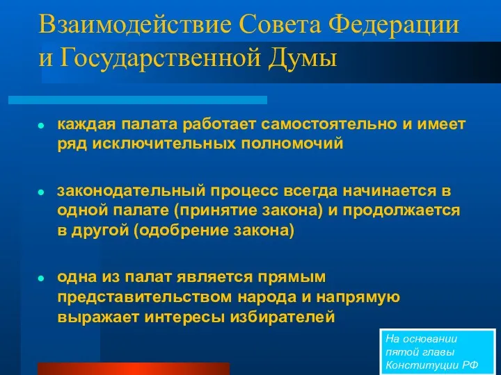 Взаимодействие Совета Федерации и Государственной Думы каждая палата работает самостоятельно
