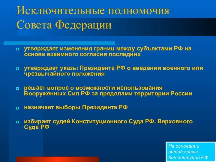 Исключительные полномочия Совета Федерации утверждает изменения границ между субъектами РФ